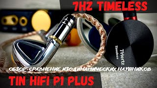 Обзор и сравнение 7Hz Timeless с Tin HiFi P1 Plus + A7