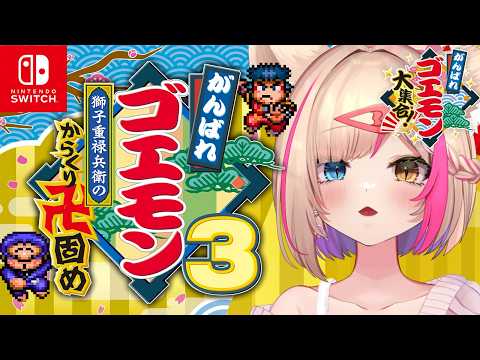 【がんばれゴエモン3 獅子重禄兵衛のからくり卍固め】SFC3作目のゴエモン！クリアいけるか！？【紅羽ミトラ/Vtuber】