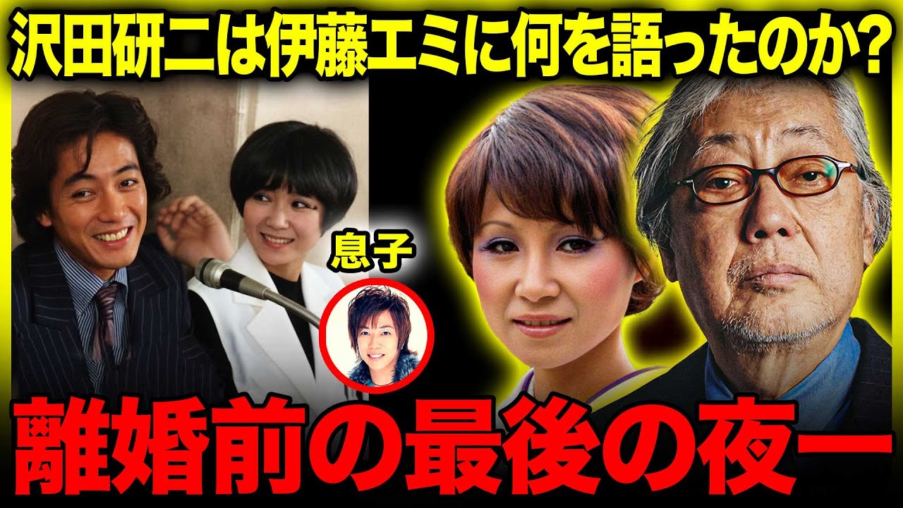 離婚前夜の最後の夜──沢田研二は伊藤エミに何を語ったのか？