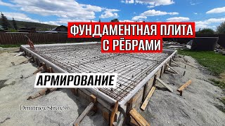 видео: АРМИРОВАНИЕ ФУНДАМЕНТНОЙ ПЛИТЫ С РЕБРАМИ ВНИЗ картинка: АРМИРОВАНИЕ ФУНДАМЕНТНОЙ ПЛИТЫ С РЕБРАМИ ВНИЗ