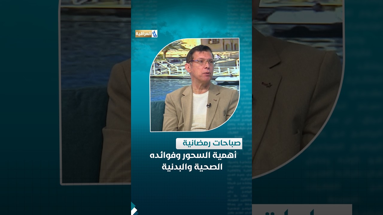 محور صباحات رمضانية | أهمية السحور وفوائده الصحية والبدنية | الضيف: د. زياد حازم - اختصاص صحة عامة