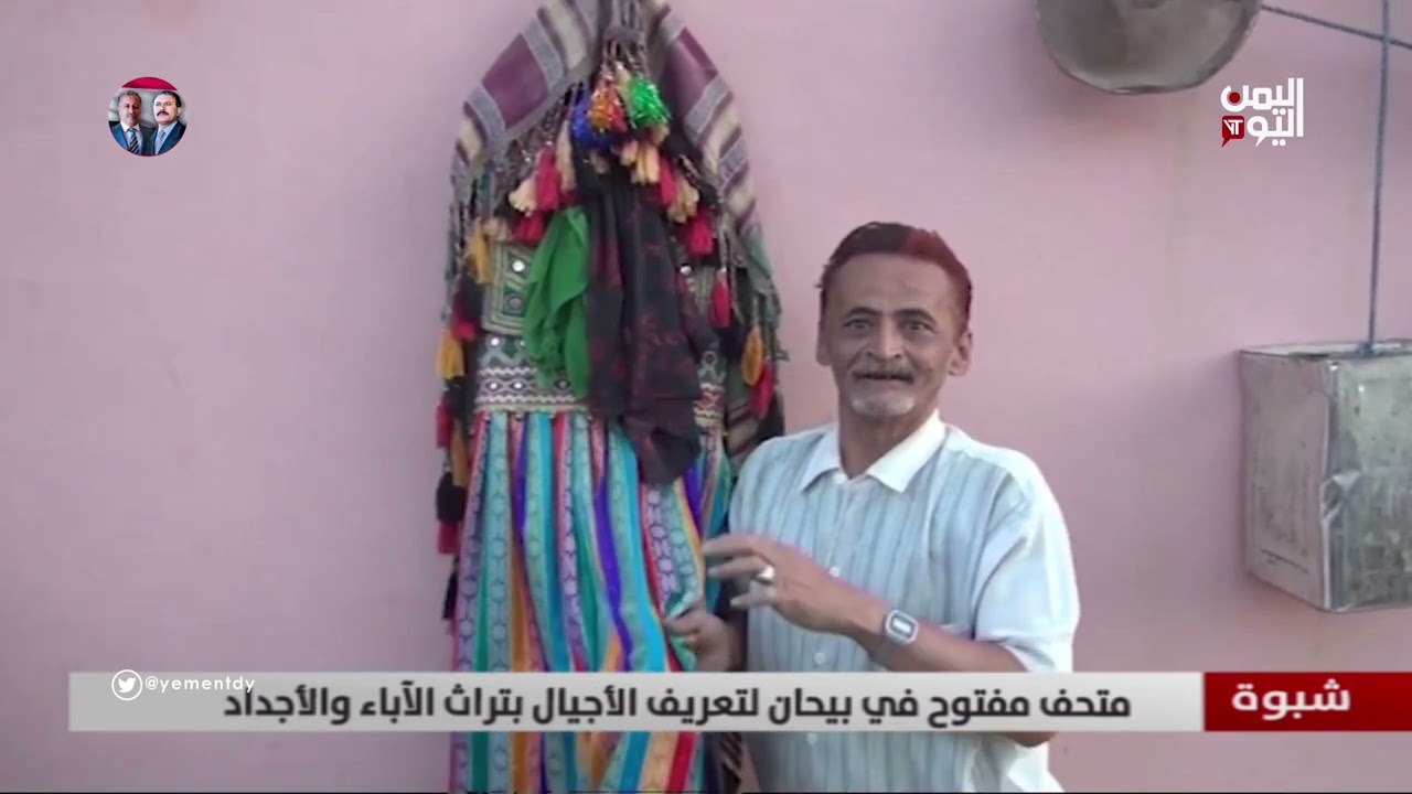 #شبوة - متحف مفتوح في بيحان لتعريف الأجيال بتراث الآباء والأجداد