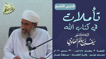 تأملات في كتاب الله | سورة يوسف (٩) | الشيخ د. سيف بن سالم الهادي