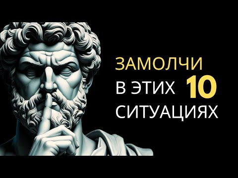 Видео: 10 СИТУАЦИЙ, КОГДА СЛЕДУЕТ ДЕРЖАТЬ РОТ НА ЗАМКЕ | Стоицизм