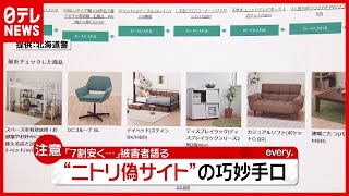 被害者語る“ニセ”に注意…「ニトリ偽サイト」の巧妙手口とは？（2021年1月25日放送「news every.」より）