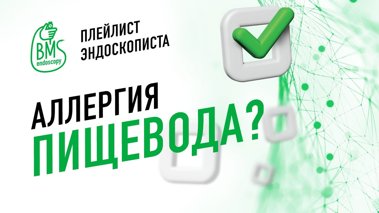 🟢Эозинофильный эзофагит/#playlistэндоскописта /Клинический случай #эозинофильныйэзофагит