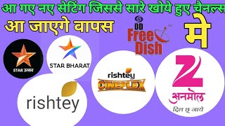 STAR BHARAT, STAR UTSAV, RISHTEY, ZEE ANMOL,||इस सेटिंग से ले आओ ये सारे चैनल्स वापस | DD FREE DISH screenshot 5
