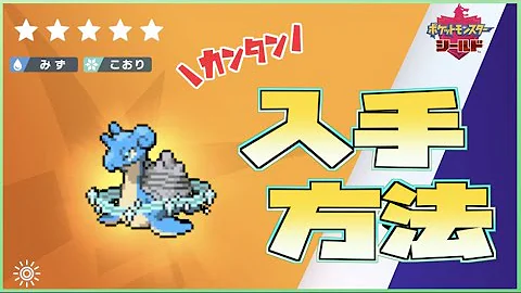 剣盾 ラプラス