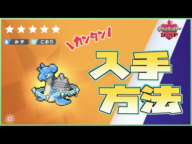 ポケモン剣盾 キョダイマックスラプラスの入手場所はココだ レイド 入手方法 ランクマッチ Youtube