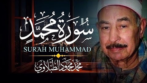 تلاوة مؤثرة من سورة محمد كاملة | الطبلاوي رحمه الله
