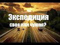 Стоит ли работать с экспедиционными фирмами в Европе? Сколько можно заработать?