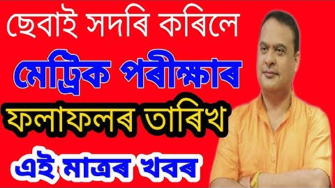 ছেবাই সদৰি কৰিলে মেট্ৰিক পৰীক্ষাৰ ফলাফলৰ তাৰিখ ।। Hslc result date published by SEBA