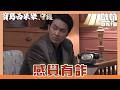 【寶島西米樂 守護】EP284｜青河剛好到寶島 卻發現中和好像要中計了？！｜Oh!8歐叭