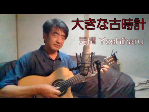 【愛唱歌】大きな古時計 / 芳晴（よしはる）Yoshiharu【ギター弾き語り】