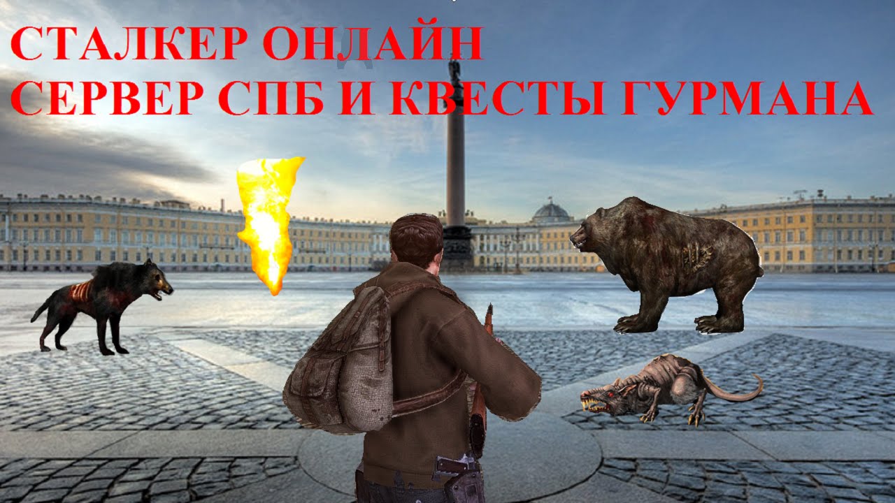 Сталкер Онлайн Сервер СПБ и квесты Гурмана
