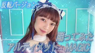 【賢者の孫OP】i Ris / アルティメットMAGIC 踊ってみた反転練習用ver(Short Ver.)