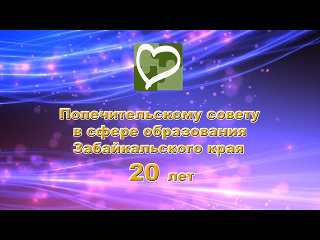 07-12-2023 Попечительский совет - 20 лет