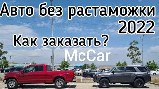 Авто из Грузии и Европы 2022 без растаможки.  McCar