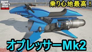 Gta5 オプレッサーmk2 フル改造 試乗 乗り心地最高 Youtube