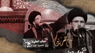 نـعي حـزين بصـوت السـيد عبـاس الحـصـيني | مـوكب العـقيلة زينـب . ذي قار قضاء الاصلاح