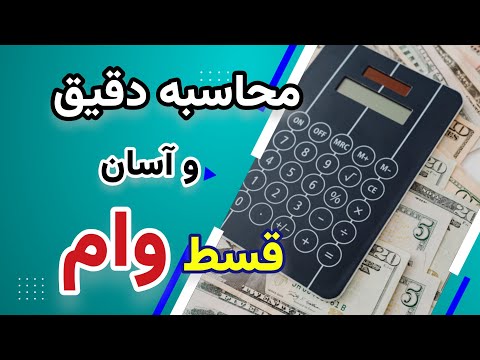 آموزش محاسبه دقیق و آسان اقساط وام بانکی