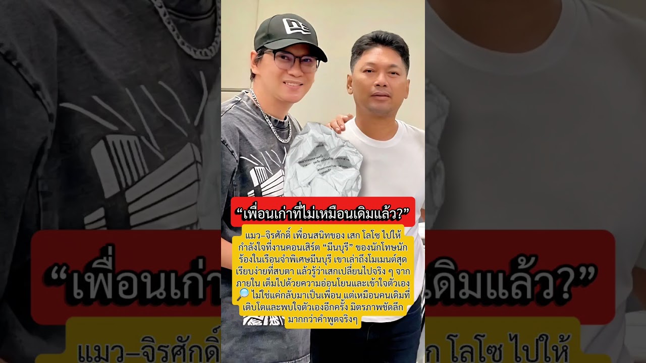 แมว จีรศักดิ์ โพสต์ซึ้ง ถึงเสก โลโซ เพื่อนคนเดิมที่เปลี่ยนไป…จากข้างใน