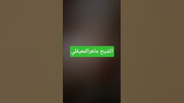 القران الكريم الشيخ ماهرالمعيقلي #quran #اكسبلور #ماهر_المعيقلي #ياسر_الدوسري #القرآن_الكريم #ترند