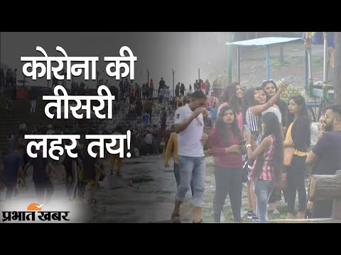 Coronavirus India Update: COVID-19 की Third Wave तय, Lonavala की Video Viral | Prabhat Khabar