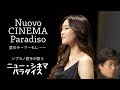 ニューシネマパラダイス〈愛のテーマ〉 野々村彩乃/乾将万　New Cinema Paradise