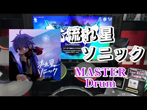 GITADORA FUZZ-UP   流れ星ソニック   MAS-D