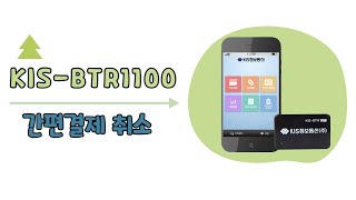 KIS 모바일 간편결제 취소 screenshot 1