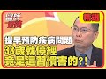 提早預防疾病問題！38歲就停經，竟是「這習慣」害的？！【醫師好辣】精選 EP950｜陳龍 鄭丞傑