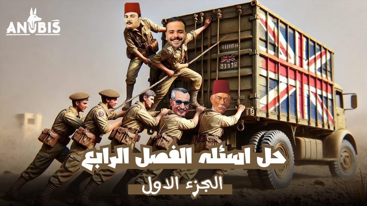 حل بنك اسئله الفصل الرابع ج١ | كتاب الامتحان 2025 | تاريخ ٣ ثانوي - دفعه 2025