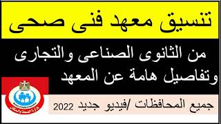 تنسيق معهد فنى صحى 2022 لطلاب الدبلومات الفنية/تفاصيل هامة