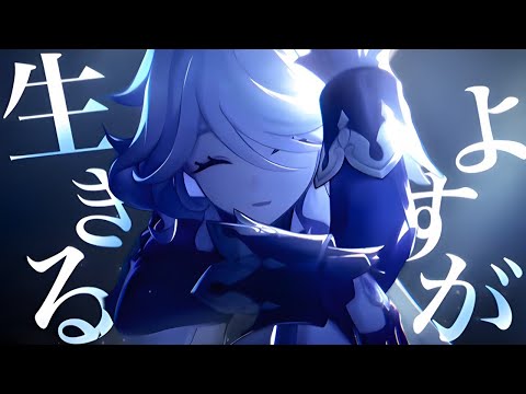 [MAD] 原神ｘ生きるよすが　フォンテーヌ編  [2160P/4K]