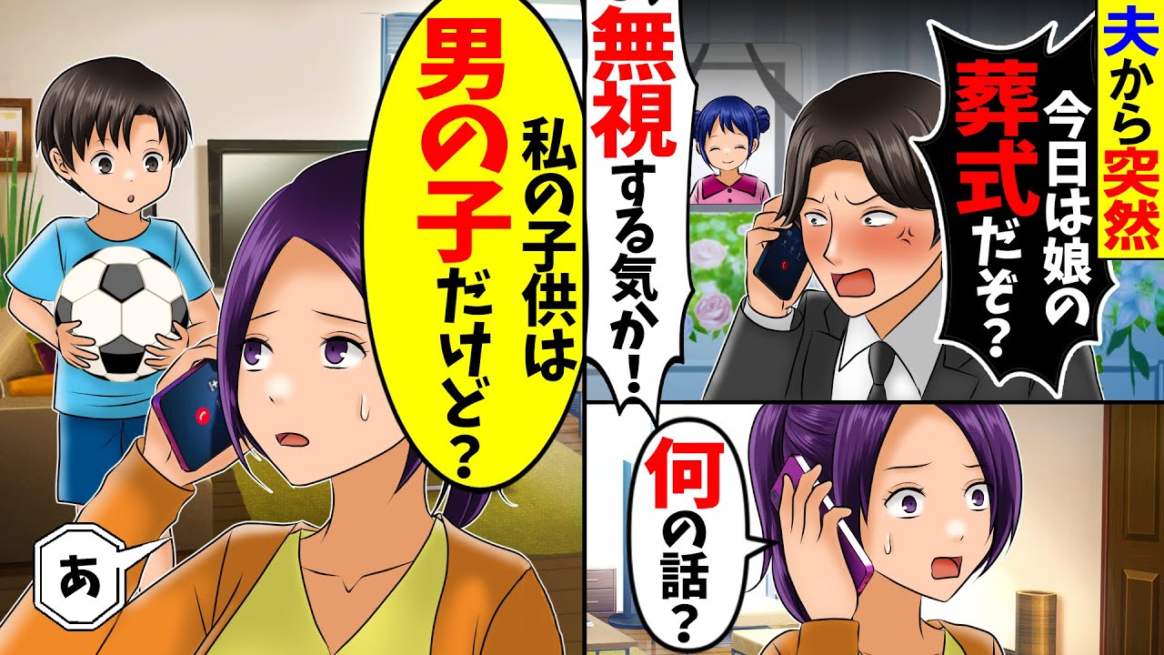 【スカッと】夫「娘の葬式来るよな？」私「何の話？」→私の子は息子だと夫に伝えた結果ｗ【総集編】【漫画】【漫画動画】【アニメ】【スカッとする話】【2ch】