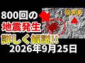 【速報！】福島県の沼沢湖の西方10㎞で800回の謎の地震が発生！詳しく解説します！