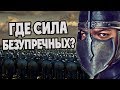 Насколько Сильны Серый Червь и Безупречные? 🤺