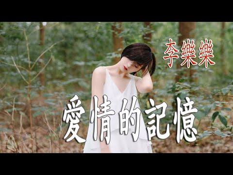 愛情的記憶 - 李樂樂 - 無損音樂