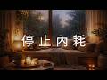 [15分鐘] 冥想音樂 ★︎ 清空雜亂思緒15 Min Meditation | Clear Your Mind