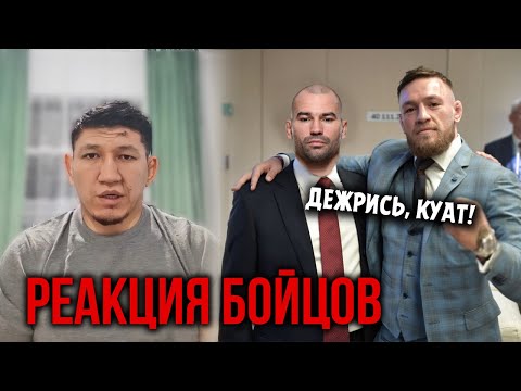 Друг КОНОРА отреагировал на избиение Куата Хамитова! Реакция бойцов на ситуацию