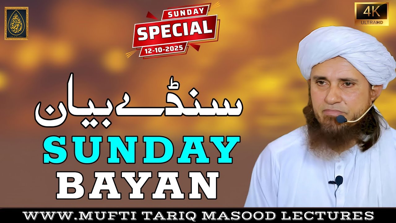 Sunday Bayan 12-10-2025 | Mufti Tariq Masood