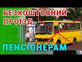 ЗМІНИ Безкоштовного проїзду для пільговиків і пенсіонерів хто має право