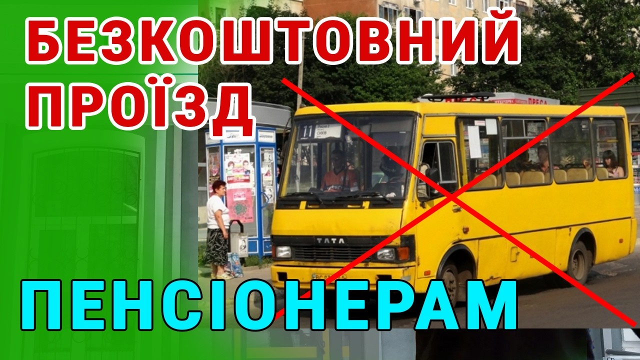 ЗМІНИ Безкоштовного проїзду для пільговиків і пенсіонерів  - хто має право