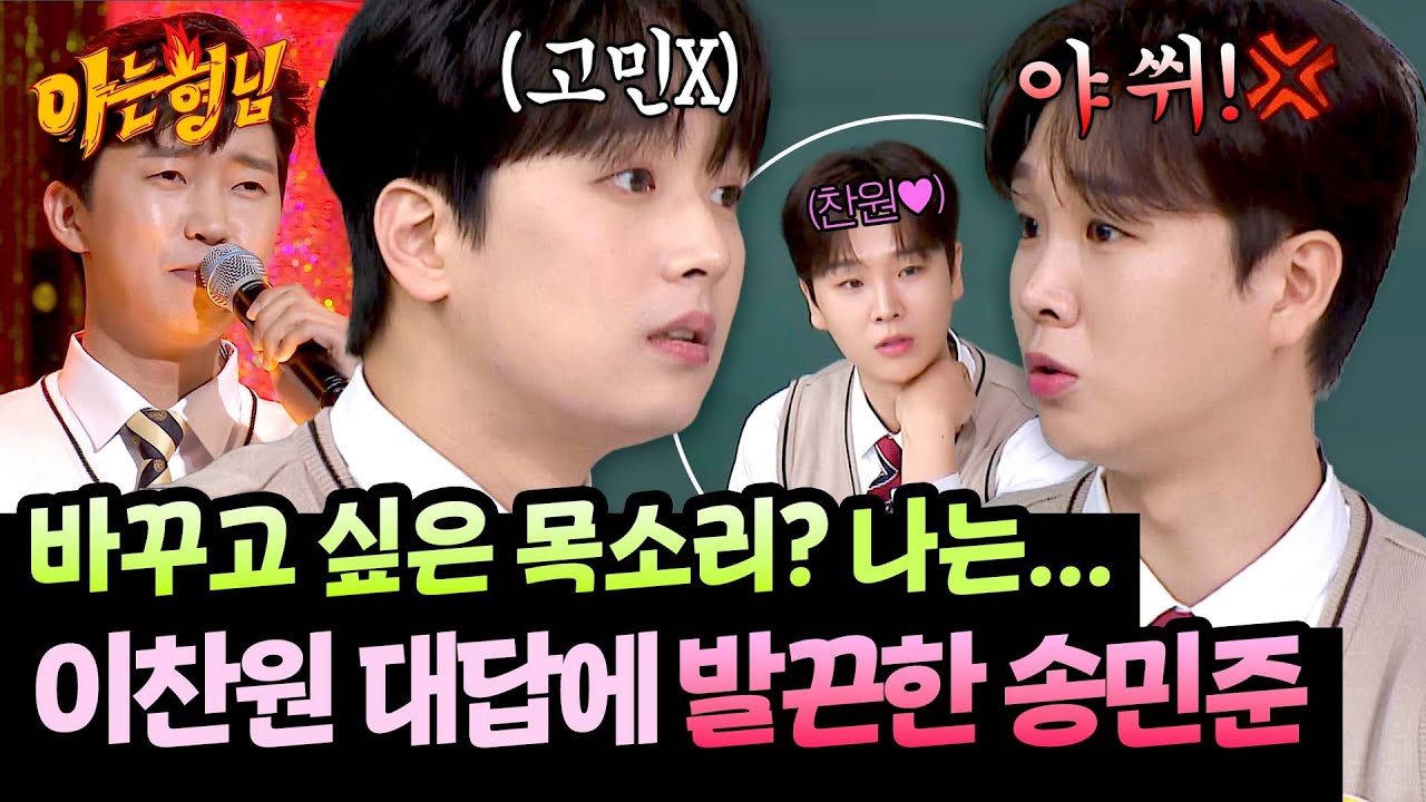 ＂나는 임영웅!💙＂ 이찬원 즉답에 발끈한 송민준💢 찐친 케미ㅋㅋ | 아는 형님 506회 | JTBC 251108 방송