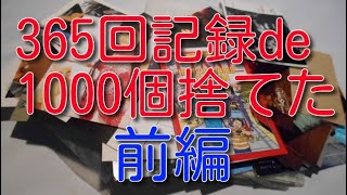 365回捨てたら1000個捨てていた【前編】