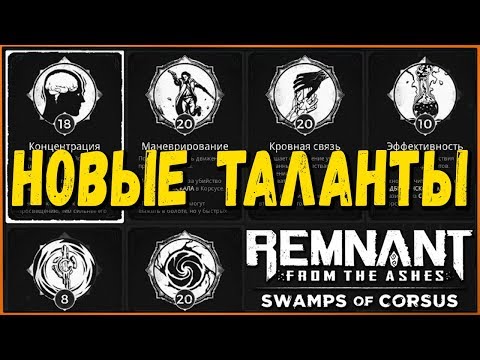 Видео: Как получить ВСЕ таланты из дополнения Swamps of Corsus | All Traits In DLC Remnant