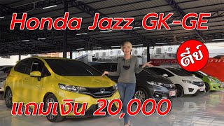 เจาะลึกดูHondaJazz GK GE แตกต่างกันอย่างไร (แถมเงินสด2หมื่นบาท)