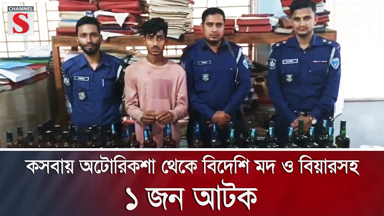 কসবায় অটোরিকশা থেকে বিদেশি মদ ও বিয়ারসহ ১ জন আটক | Channel S News