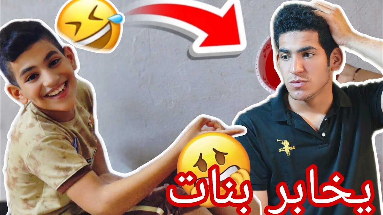 من اخوك الصغير يلزمك تخابر بنات فضيحة 😂